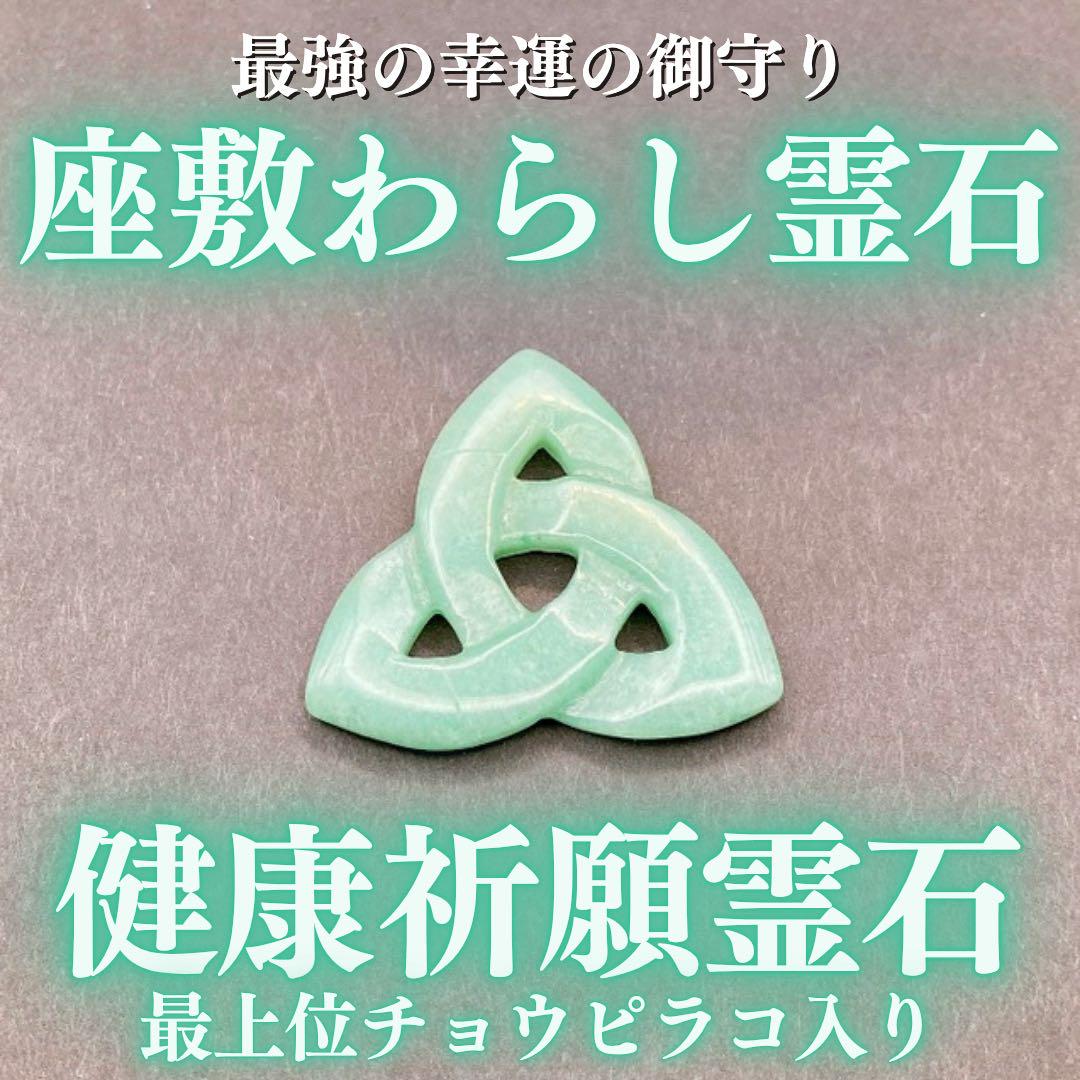 【最上位】座敷わらし健康祈願霊石 チョウピラコ 座敷童子 健康 魔法 お守り