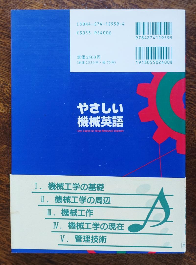 技術英語】やさしい機械英語 英語と技術合体／青柳忠克 - メルカリ