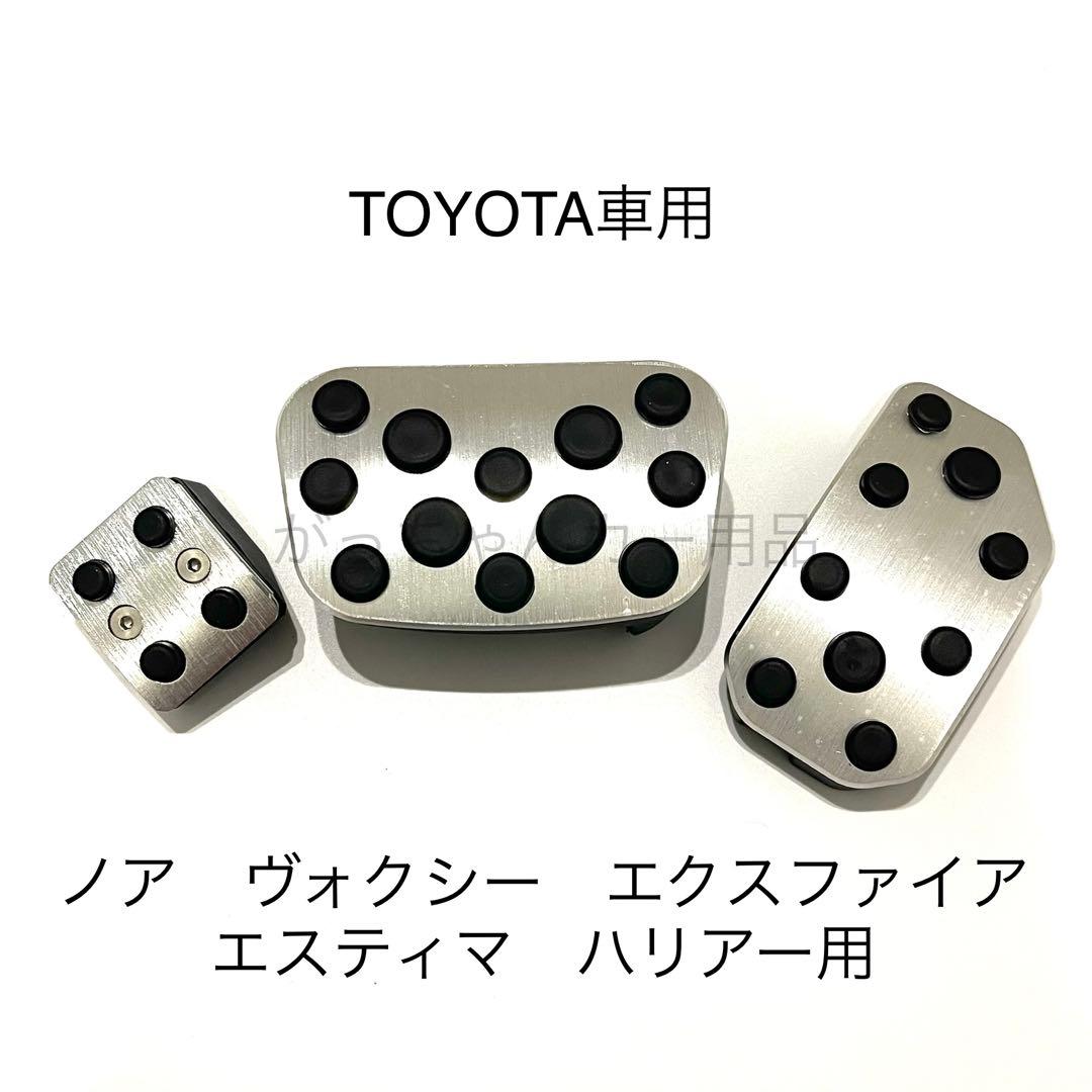 TOYOTA車用　フットペダル　ノア　ヴォクシー　エスクァイア　ハリアー用