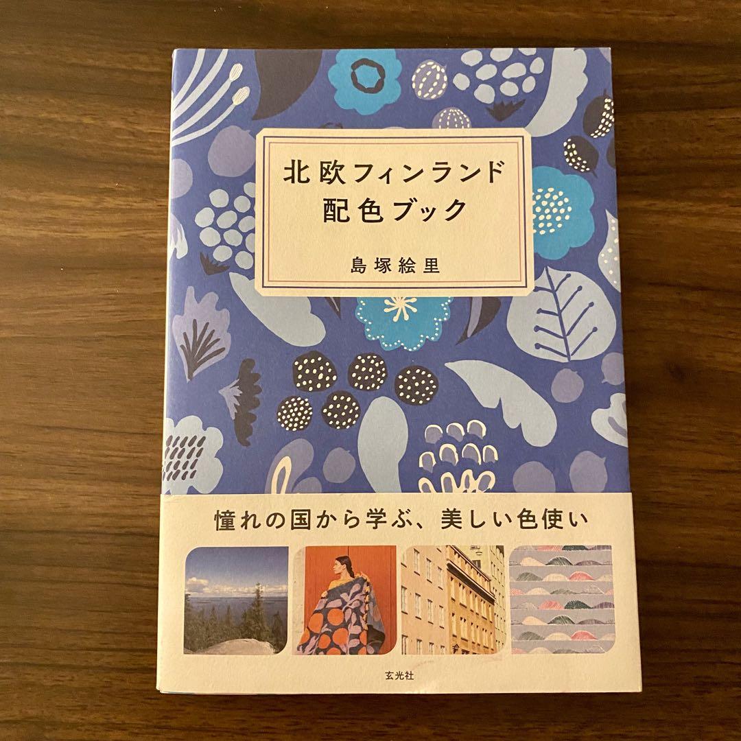 格安saleスタ 北欧フィンランド配色ブック - メルカリ アート・デザイン・音楽