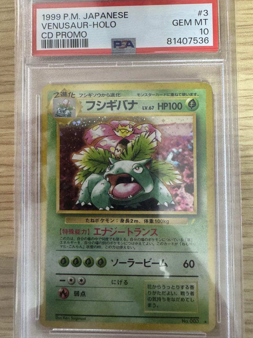 PSA10 フシギバナ 旧裏 とりかえっこプリーズ CDプロモ 渦巻きホロ PSA10】フシギバナ 旧裏 CDプロモ とりかえっこプリーズ - メルカリ