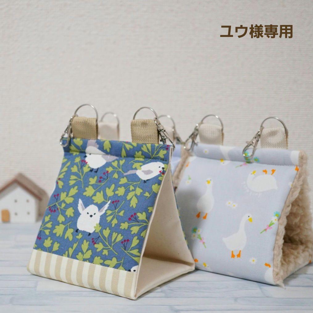 ユウ様 バードテントS 3点