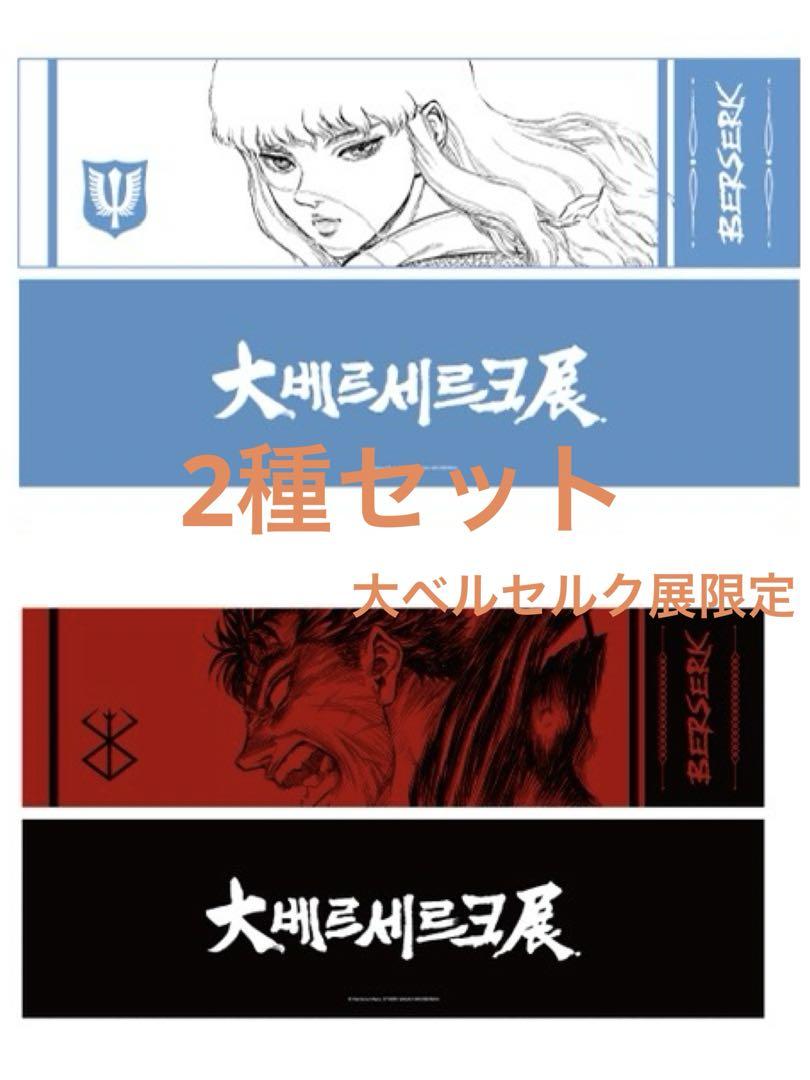 韓国限定】大ベルセルク展 ベルセルク BERSERK スポーツタオル