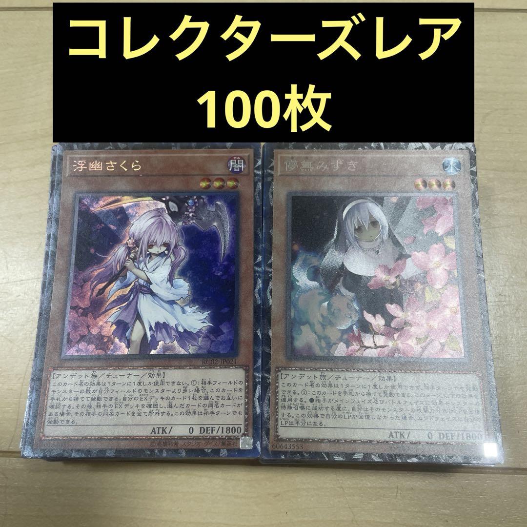 【匿名配送】　コレクターズレア　100枚セット