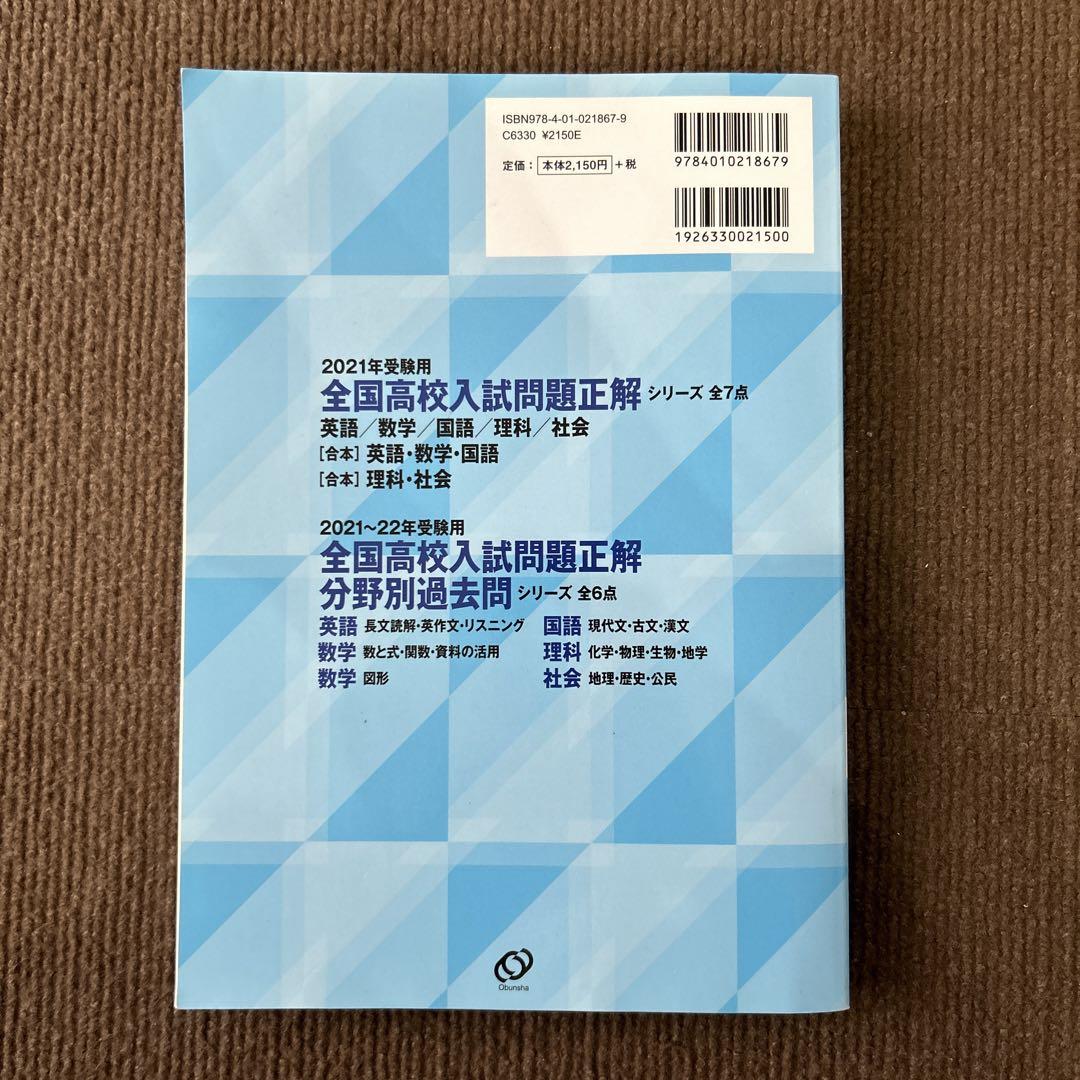 全国高校入試問題正解 分野別  社会理科国語数学英語　全国高校入試問題正解13冊 2025年受験用 全国高校入試問題正解 分野別過去問 1282題 社会