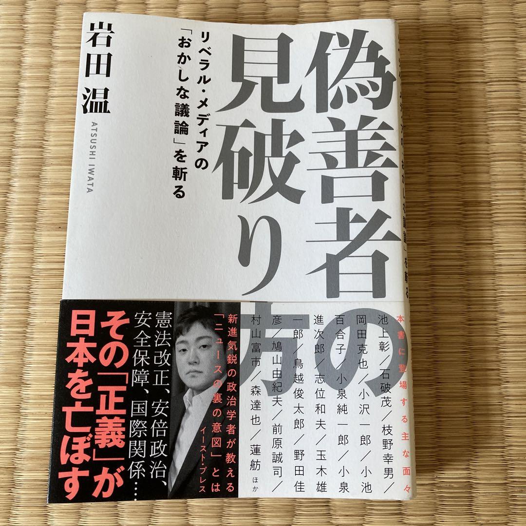 偽善者の見破り方 リベラル メディアの おかしな議論 を斬る メルカリ