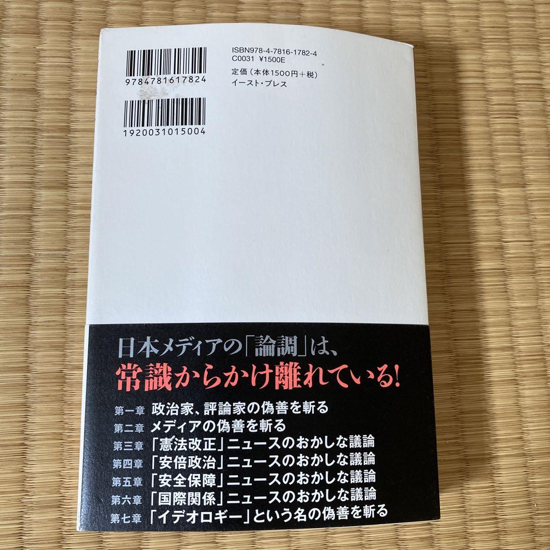 偽善者の見破り方 リベラル メディアの おかしな議論 を斬る メルカリ