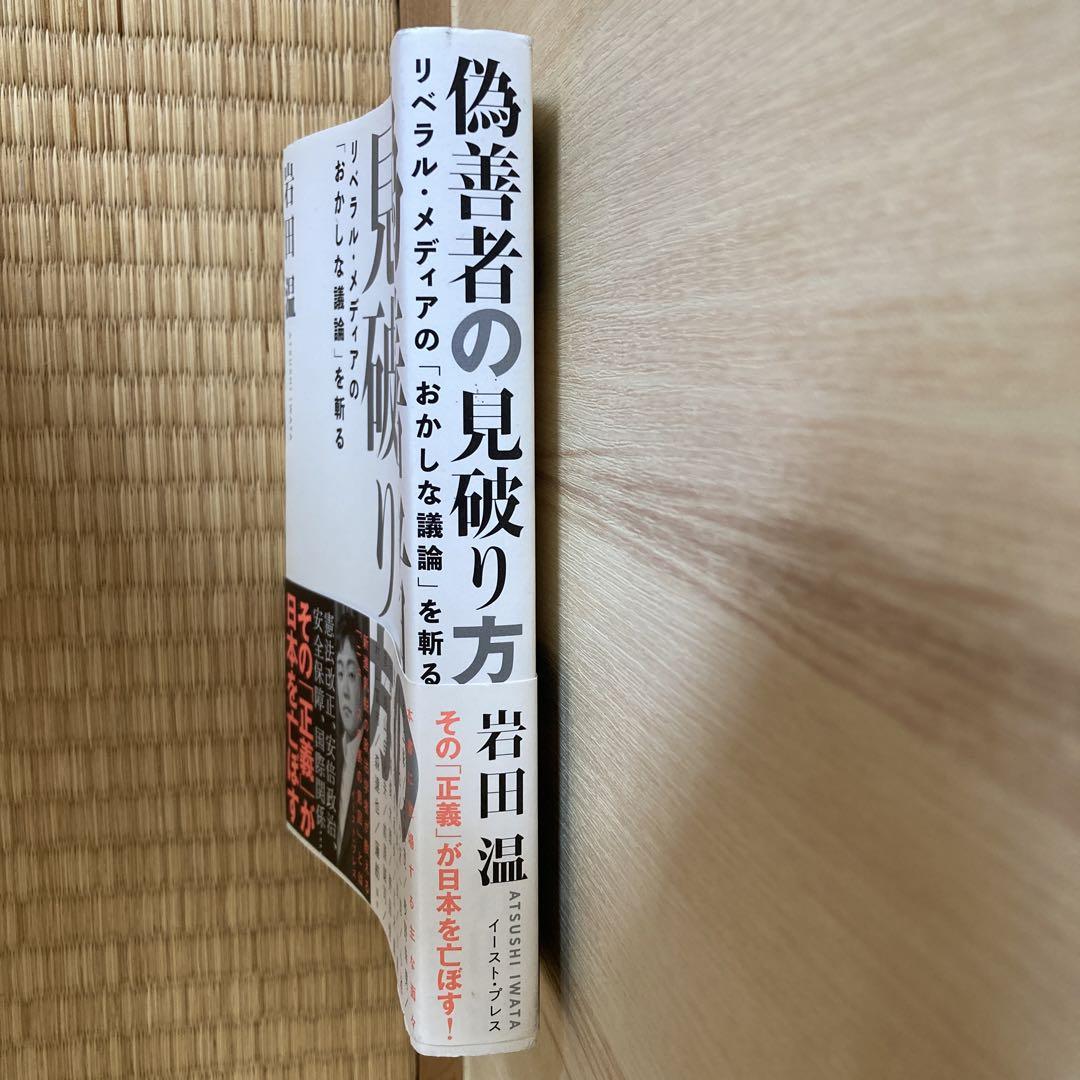 偽善者の見破り方 リベラル メディアの おかしな議論 を斬る メルカリ