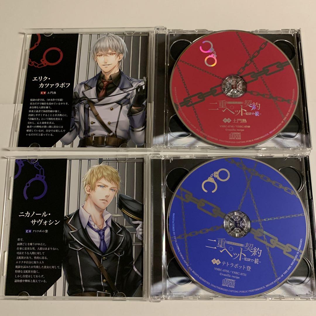 二重ペット契約 =監獄で= & =監獄で・続= 本編&特典CD 6点