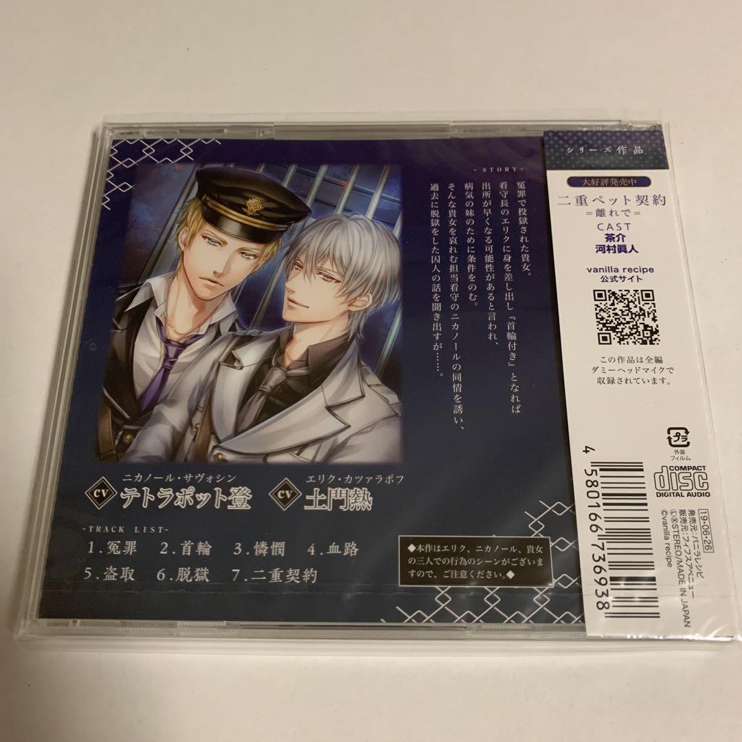 二重ペット契約 =監獄で= & =監獄で・続= 本編&特典CD 6点