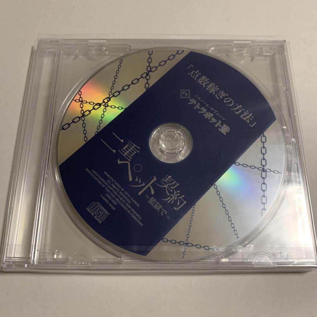 二重ペット契約 =監獄で= & =監獄で・続= 本編&特典CD 6点
