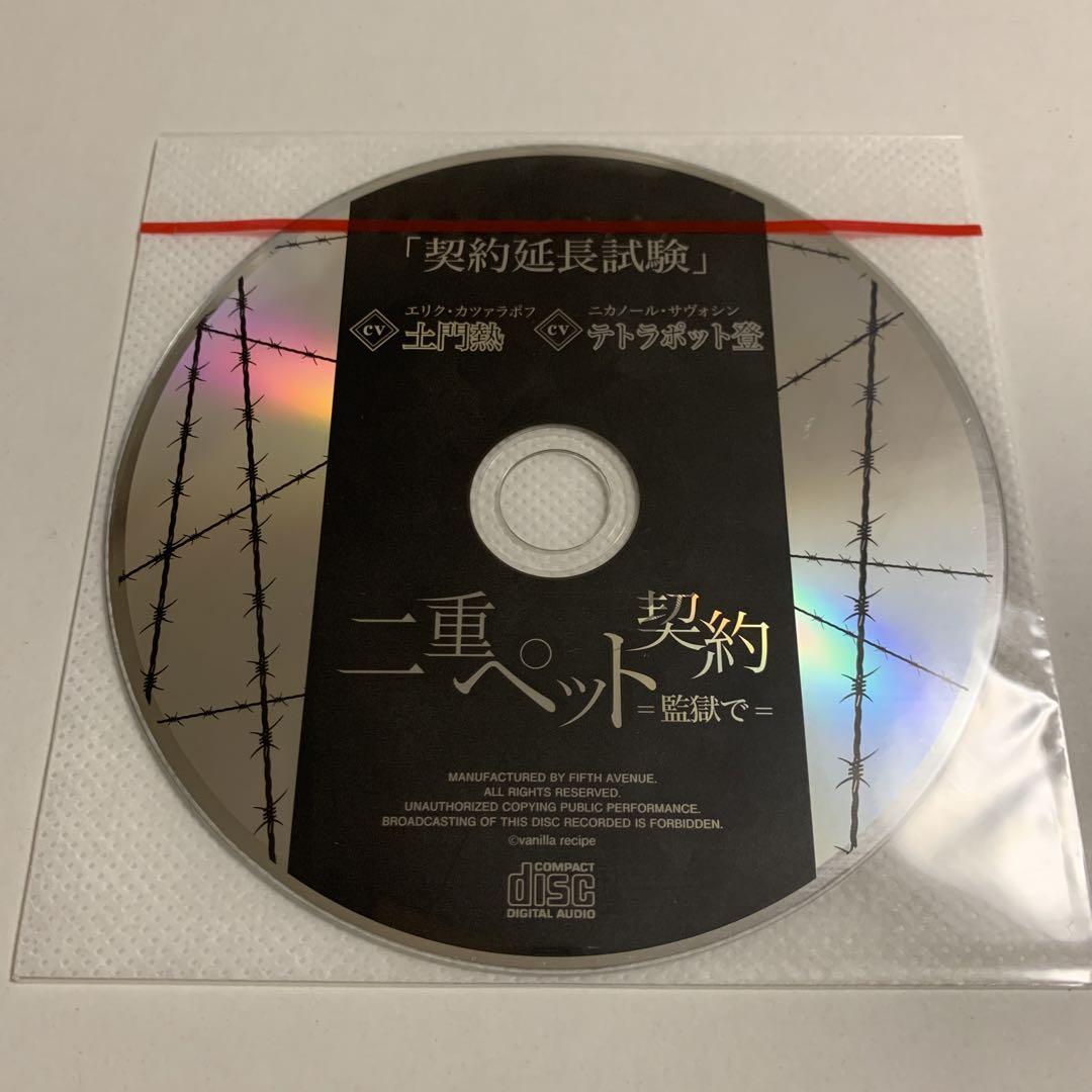 二重ペット契約 =監獄で= & =監獄で・続= 本編&特典CD 6点