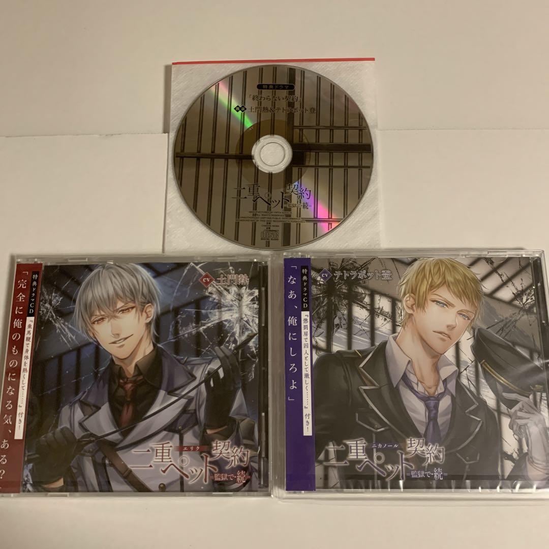 二重ペット契約 =監獄で= & =監獄で・続= 本編&特典CD 6点