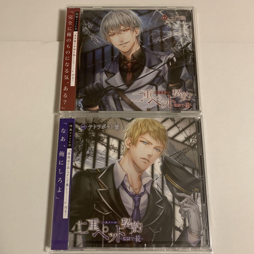二重ペット契約 =監獄で= & =監獄で・続= 本編&特典CD 6点