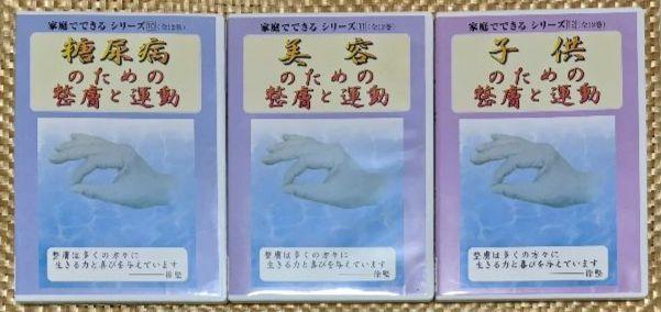 家庭でできる整膚と運動 DVD 1-12巻セット 家庭でできる整膚と運動 DVD 1-12巻セット