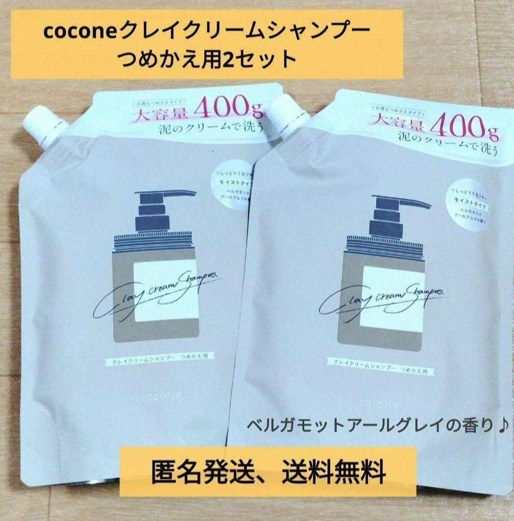 【新品】coconeクレイクリームシャンプーつめかえ用2セット