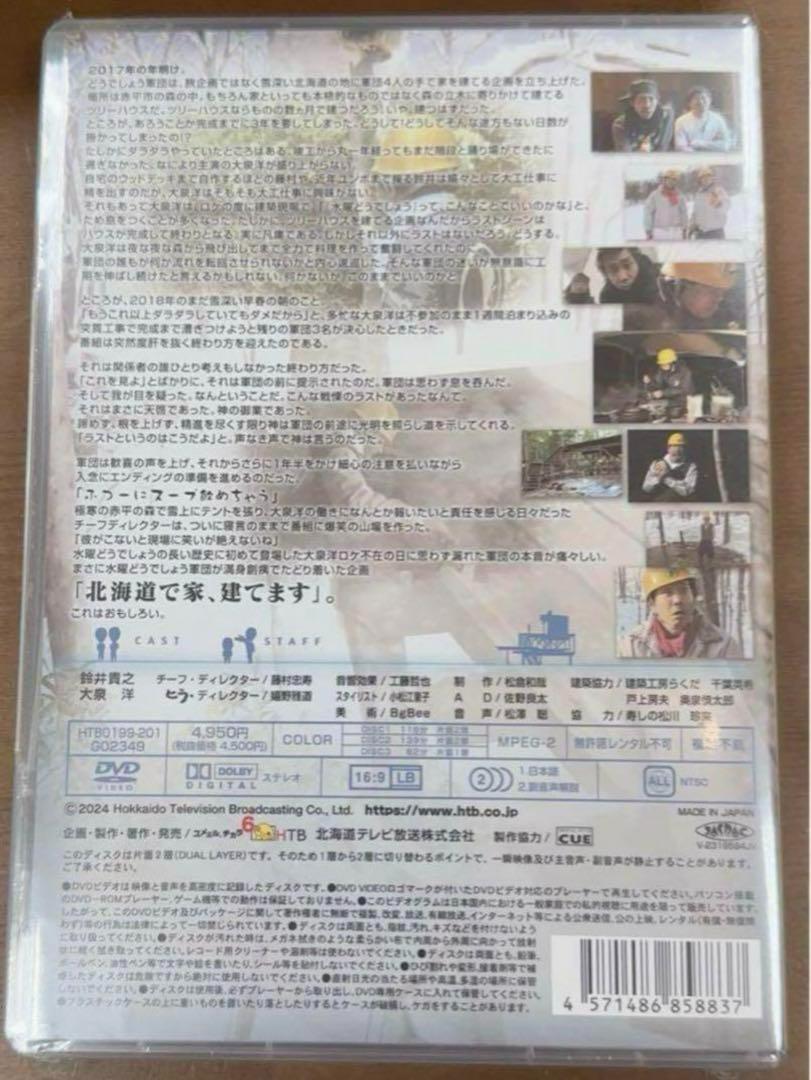 新品★水曜どうでしょう　第34弾「北海道で家、建てます」 DVD 4