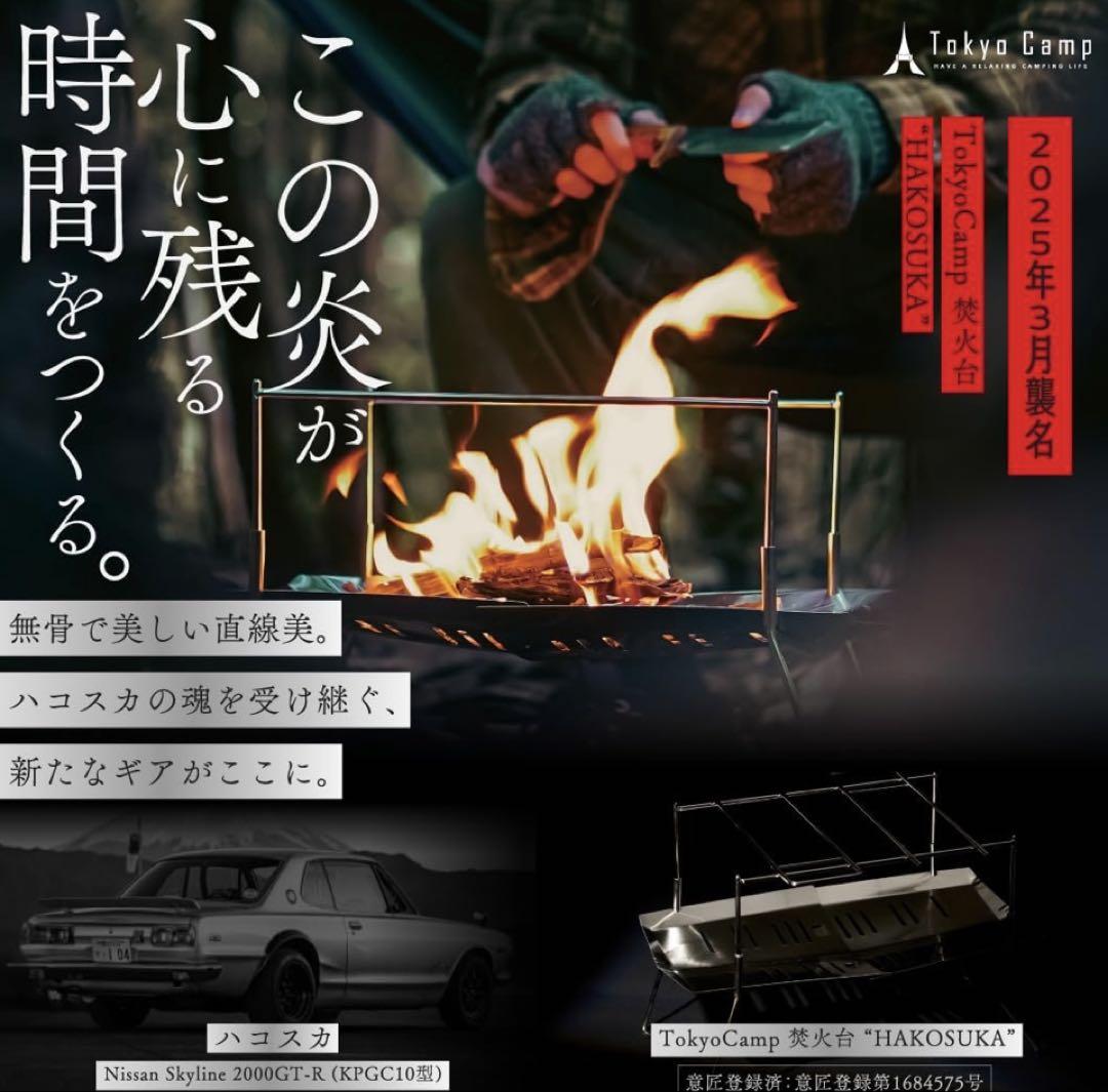 Tokyo Camp 焚き火台 HAKOSUKA & 焚き火台 プレート