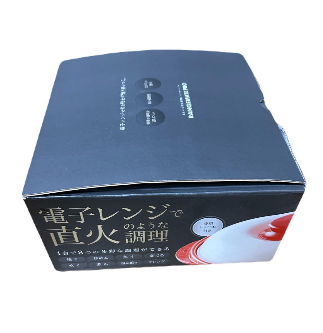 電子レンジ専用調理器　レンジメート　プロ