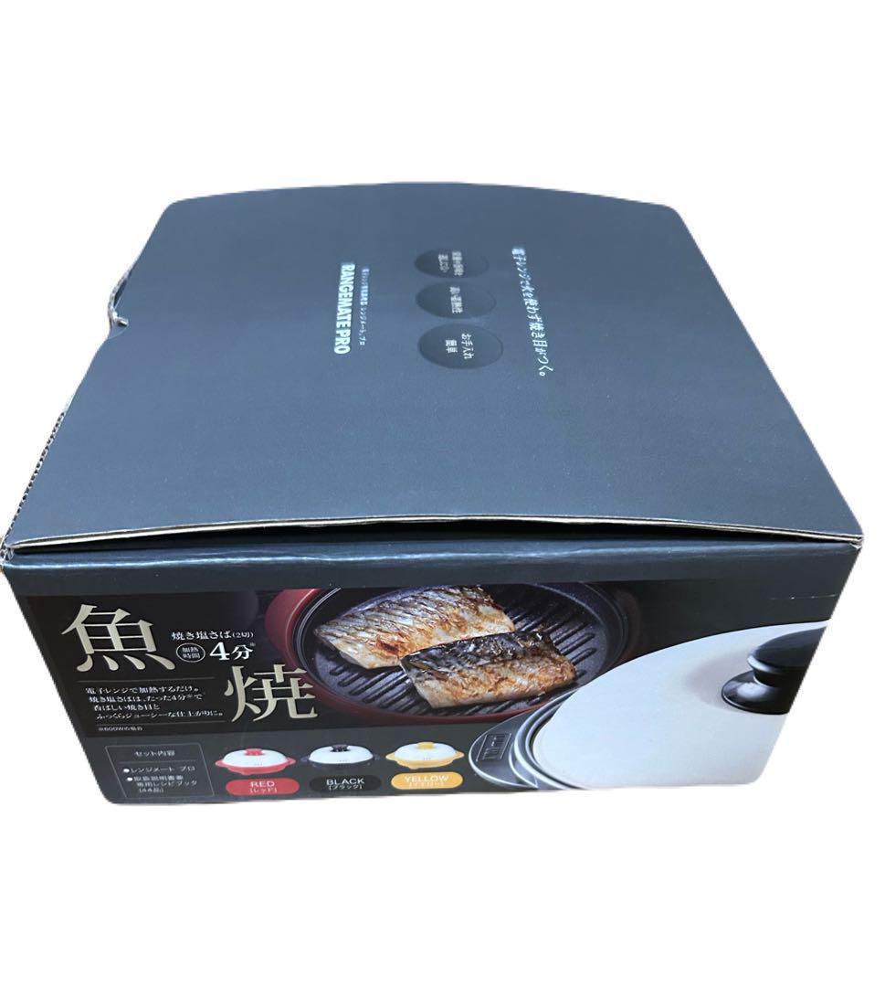 電子レンジ専用調理器　レンジメート　プロ