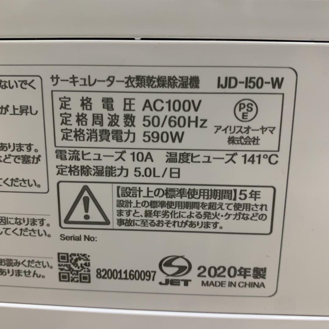 アイリスオーヤマ サーキュレーター 衣類乾燥除湿機 2020年製