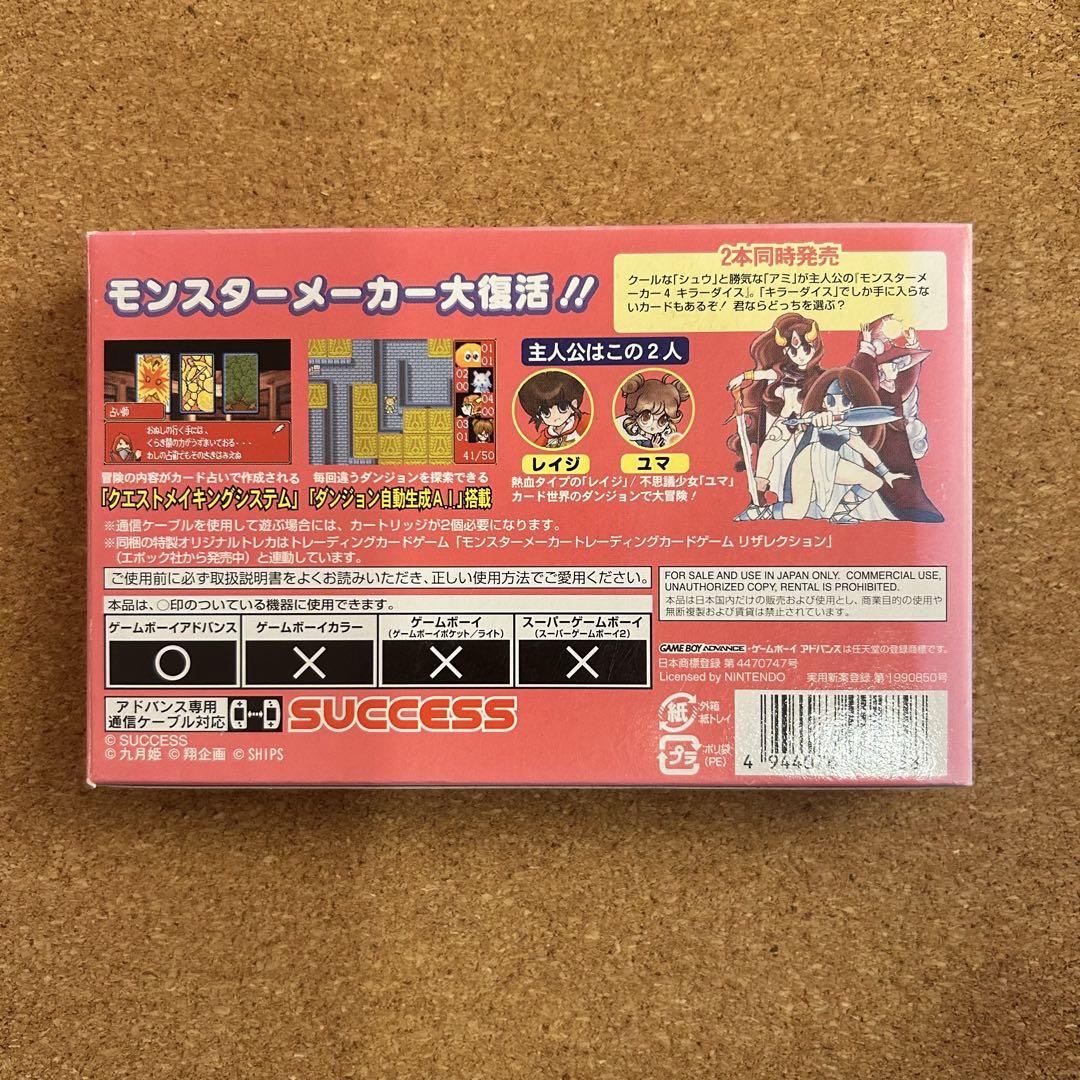 モンスターメーカー4