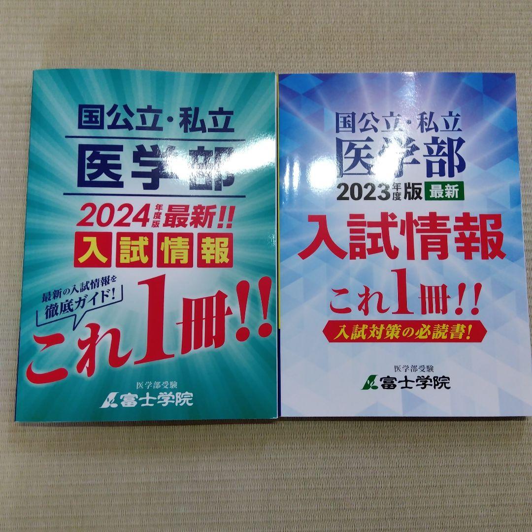 2025年度版国公立・私立医学部最新入試情報『これ一冊』(非売品