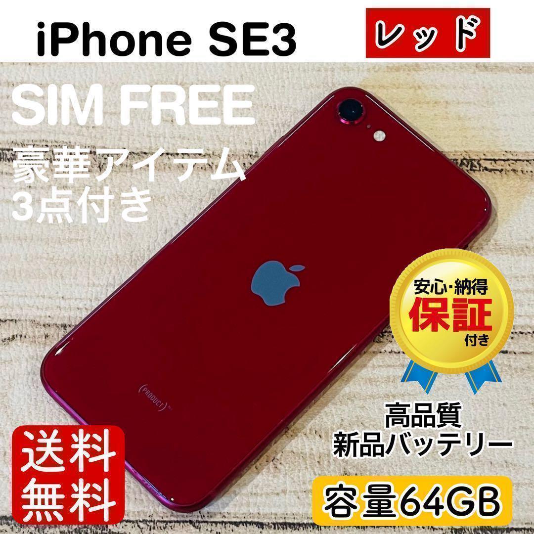 【高品質】iPhoneSE3 レッド 64GB SIMフリー 100% 本体