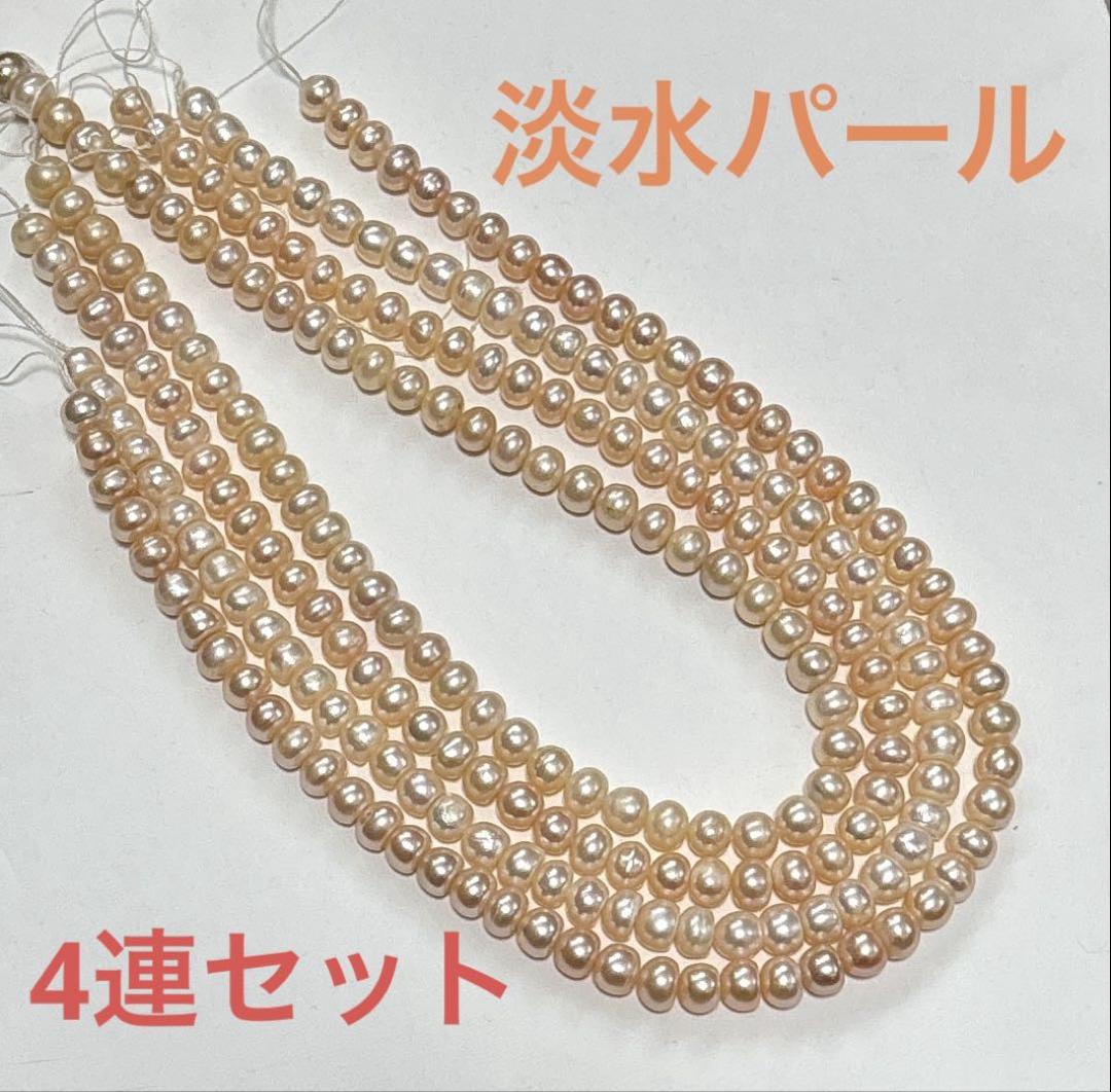 【特価】淡水パール4連セット　約39cm ホワイトオレンジ　艶あり9×5〜7mm