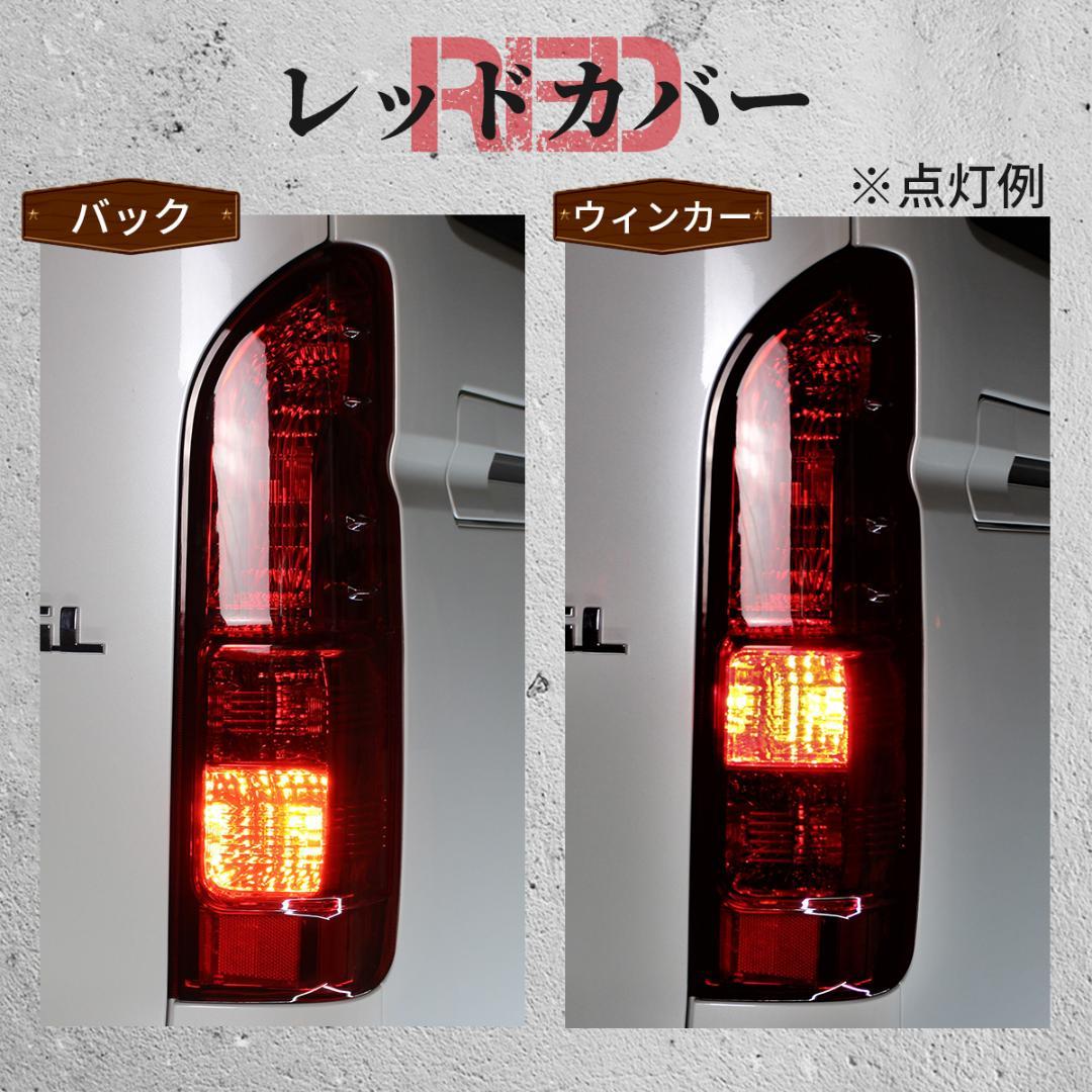 トヨタ ハイエース レジアスエース S-GL テール テールライト レッド トヨタ ハイエース レジアスエース S-GL テール テールライト レッド