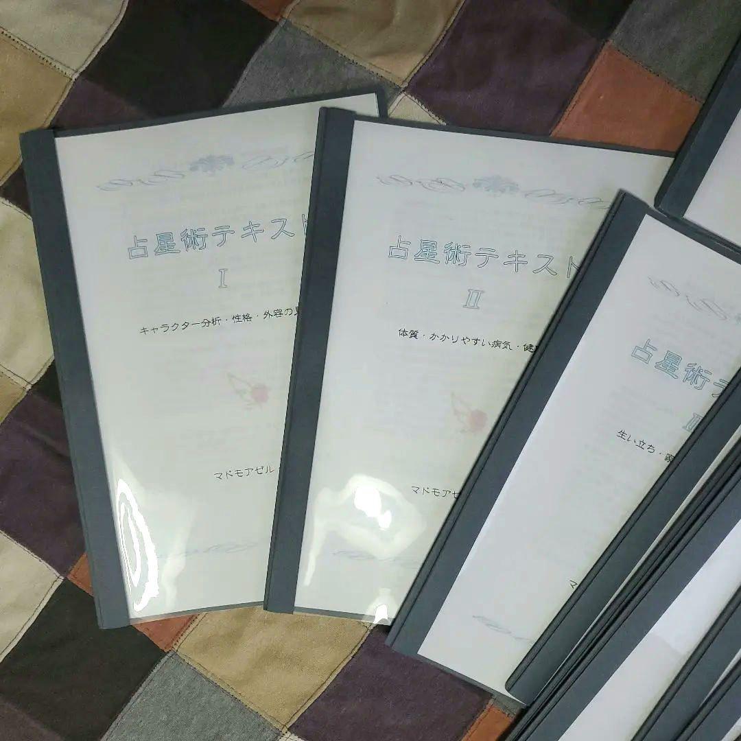 マドモアゼル愛　占星術テキストセット16冊セット