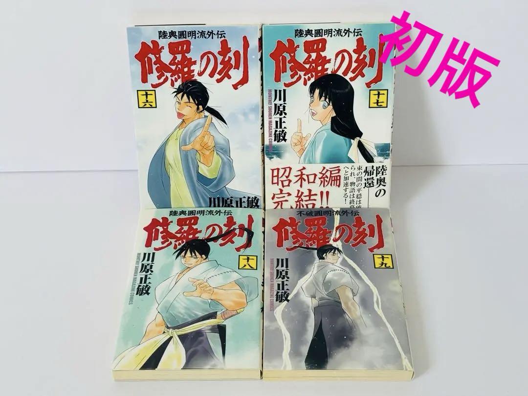 修羅の刻(とき) : 陸奥圓明流外伝 16.17.18.19 - 少年漫画最高