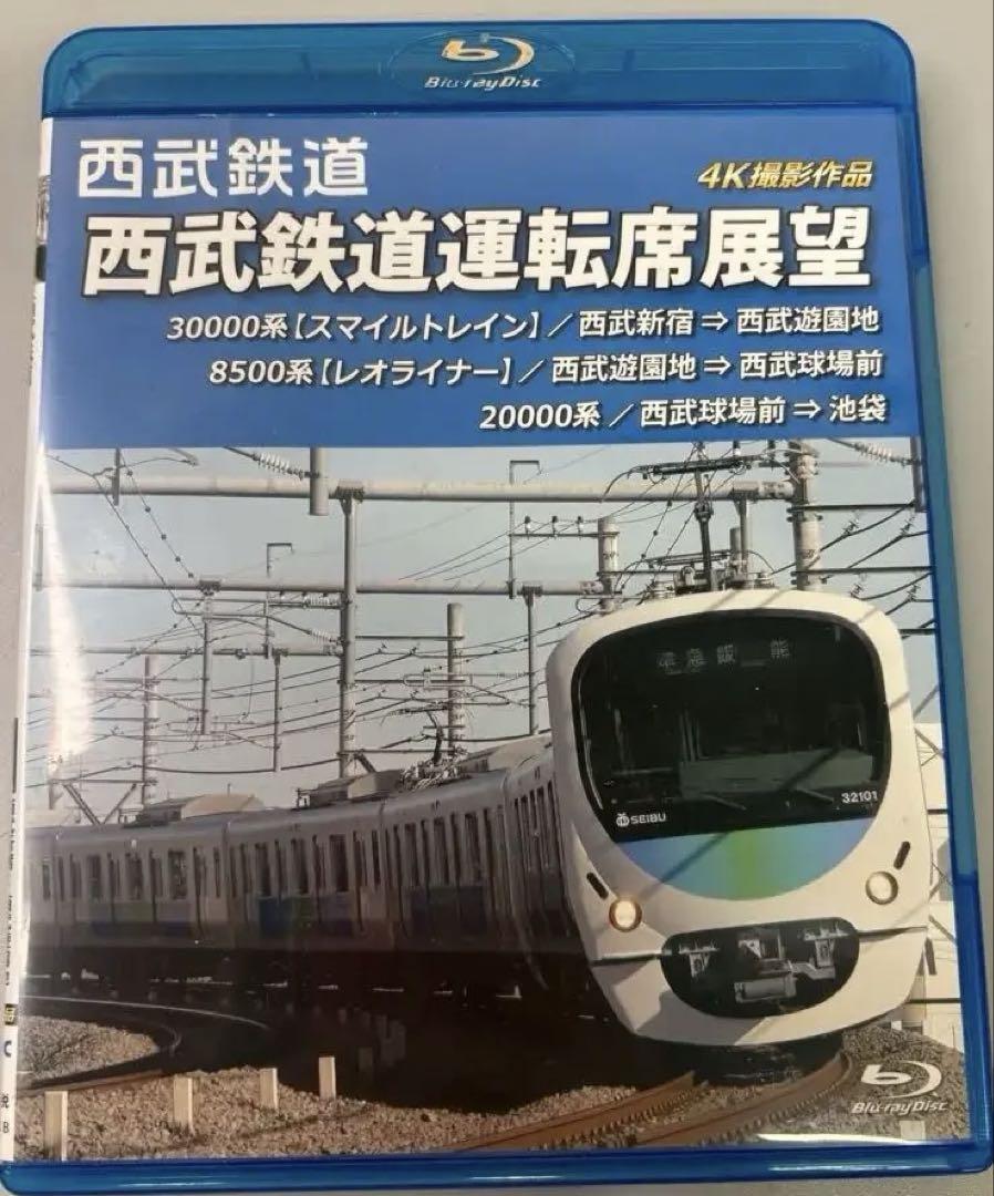 西武鉄道運転席展望 4K ブルーレイ