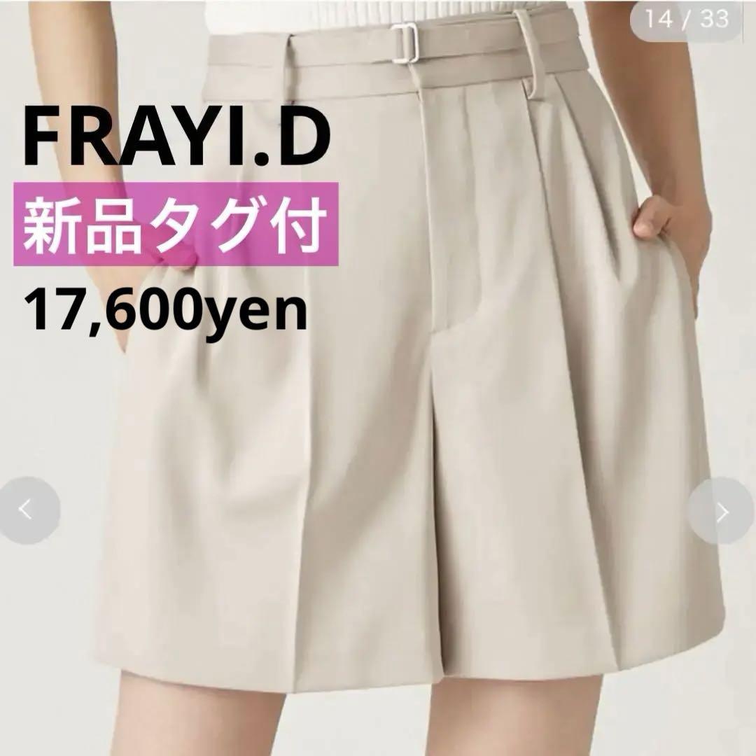 新品タグ付❤️FRAYI.Dフレイアイディー　ダブルサテンショートパンツ　ベージュ