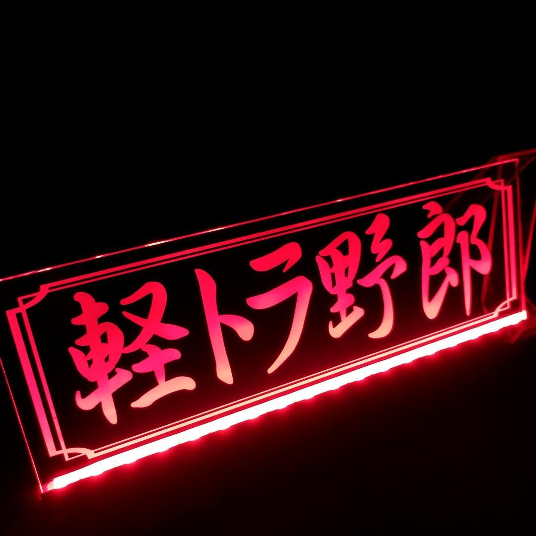 軽トラ野郎 LEDアクリルプレート トラック アンドン 内装 軽