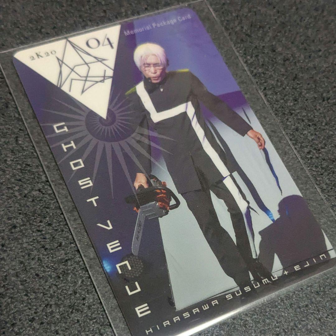 平沢進 メモリアルパッケージカード 会然TREK 2K20▼04