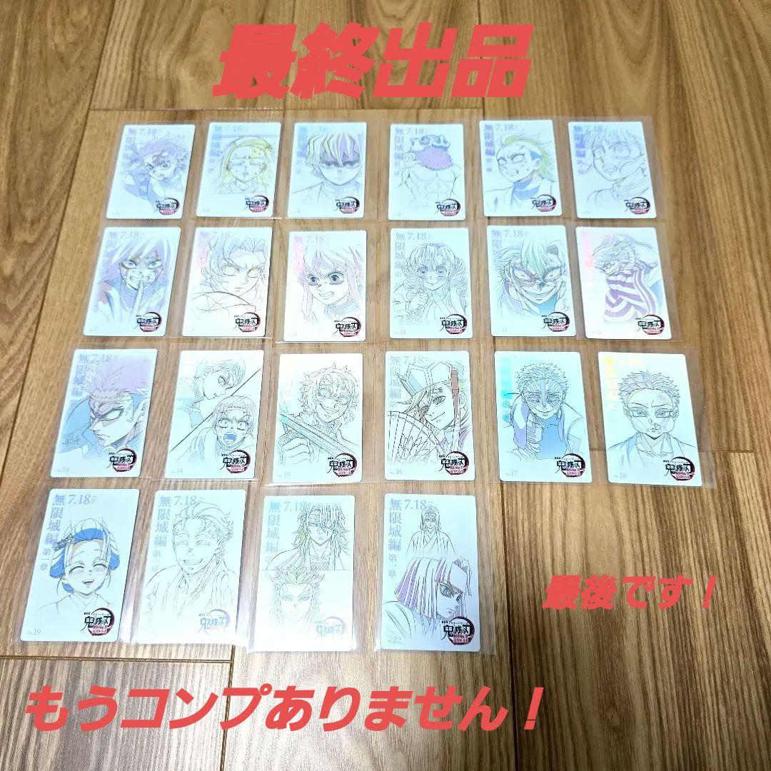 鬼滅の刃　無限城編　ムービーチケット風コレクションカード　４点 鬼滅の刃 無限城編 ムービーチケット風コレクションカード