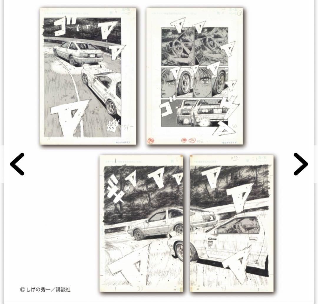 頭文字D しげの秀一原画展 複製原稿（しげの秀一 画業40周年記念