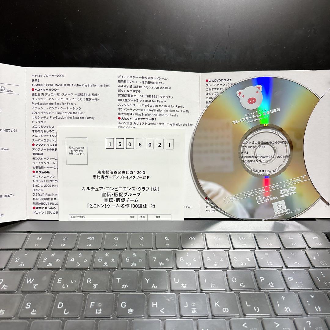 PSソフト非売品DVD TUTAYAセレクション プレイステーション名作100選