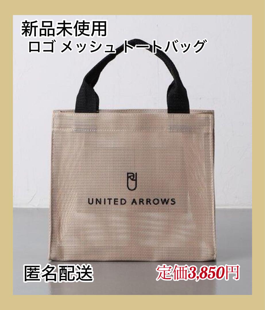 新品未使用】UNITED ARROWS ロゴ メッシュ トートバッグ S