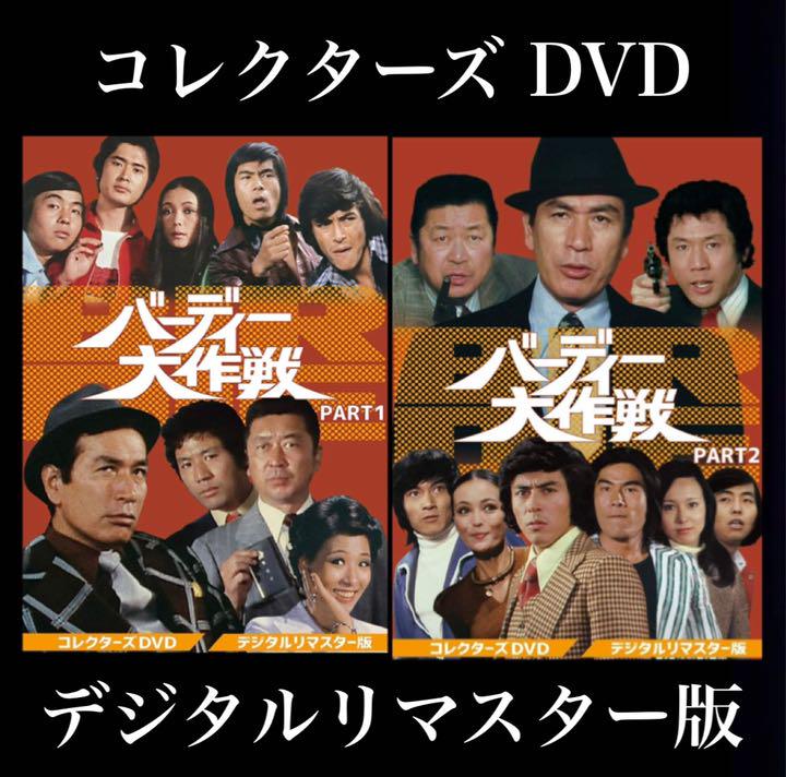 最も バーディー大作戦 DVD PART1・2 セット 04-SA0629-02 TVドラマ 本・音楽・ゲーム¥15,015-www.dawajen.bh 最も バーディー大作戦 DVD PART1・2 セット 04-SA0629-02 TVドラマ 本・音楽・ゲーム¥15,015-www.dawajen.bh