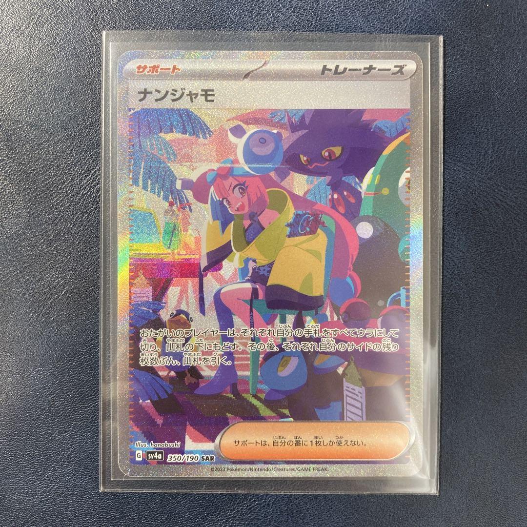 ポケモンカード シャイニートレジャーex ナンジャモ 350/190 SAR