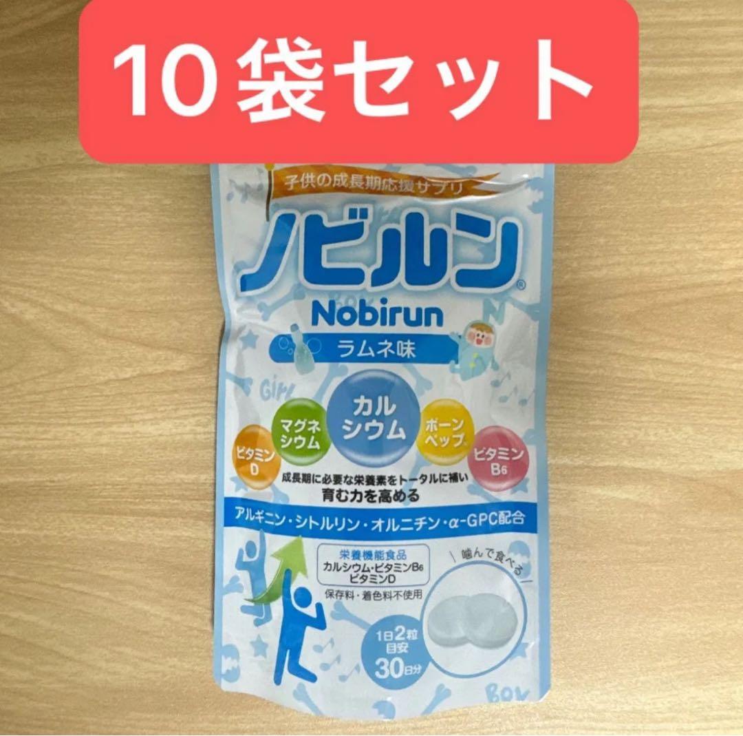 ノビルン　ラムネ味　３０日分（６０粒）10袋セット