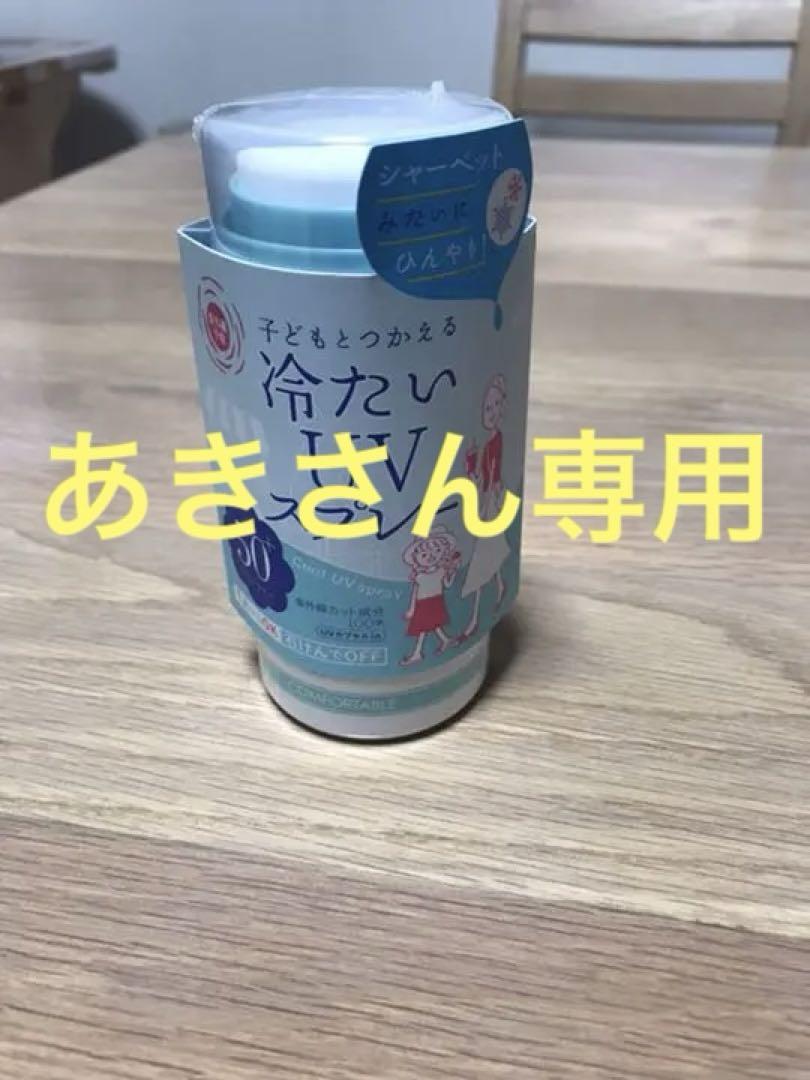 冷たいUVスプレー