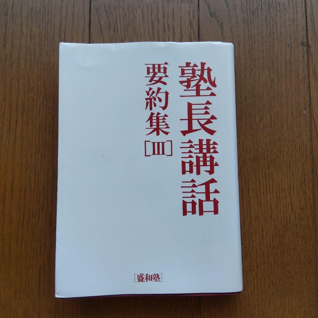 塾長講話要約集Ⅲ