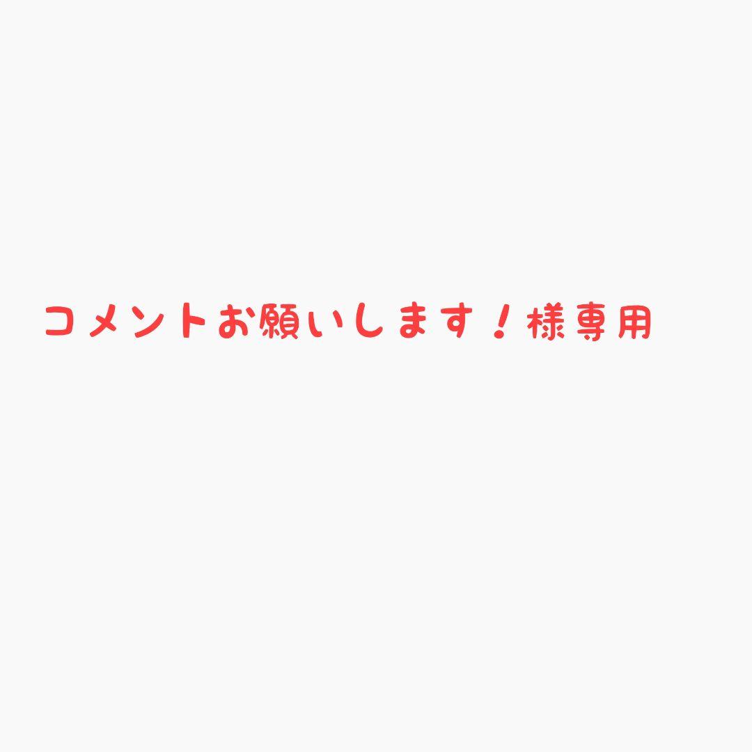 コメントお願いします！様専用