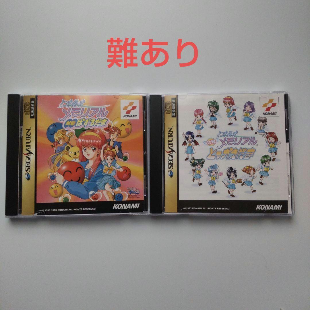 難あり】セガサターン（ときめきメモリアル対戦ぱずるだま、とっ