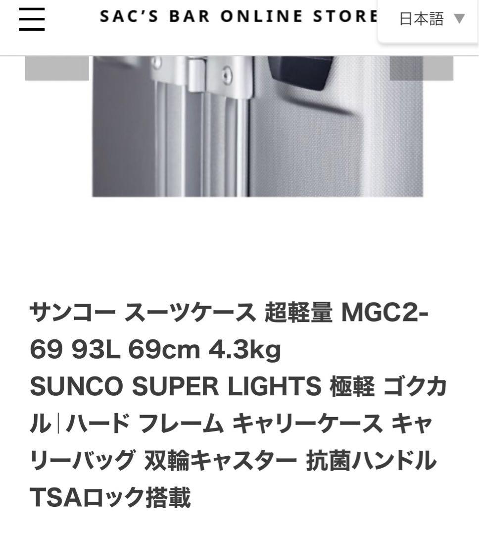 サンコー スーツケース　キャリーケース　mgc1 93L 限定色 軽量4.3キロ