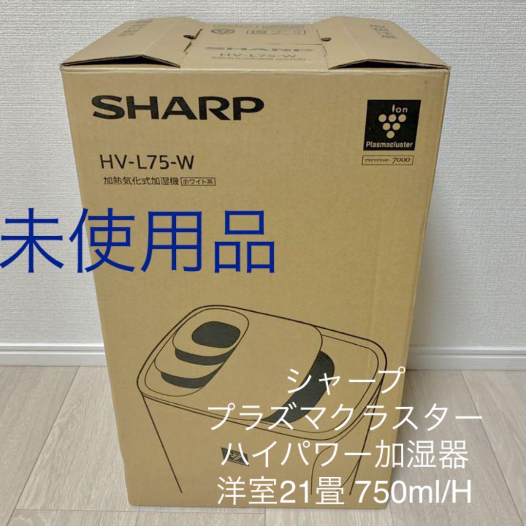 2020年製未使用品・シャープ 加湿器 HV-L75-W