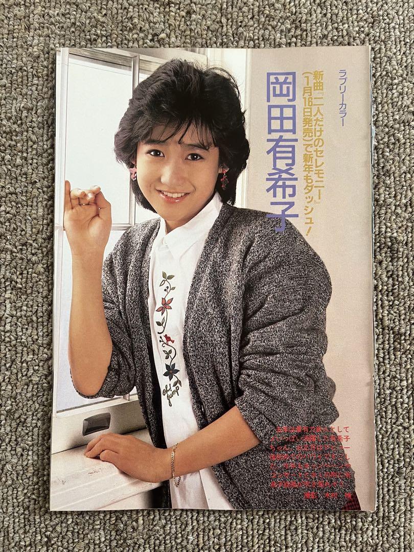 岡田有希子 切り抜き　当時物　二枚セット 岡田有希子 切り抜き 当時物 二枚セット （岡田有希子 デビュー